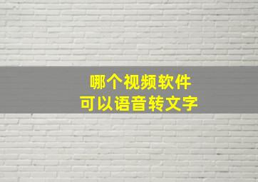 哪个视频软件可以语音转文字