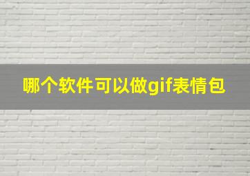 哪个软件可以做gif表情包