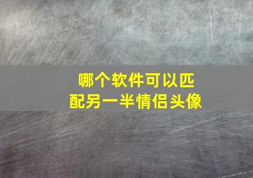 哪个软件可以匹配另一半情侣头像