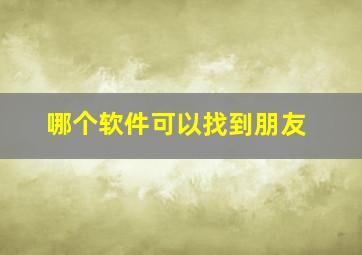 哪个软件可以找到朋友