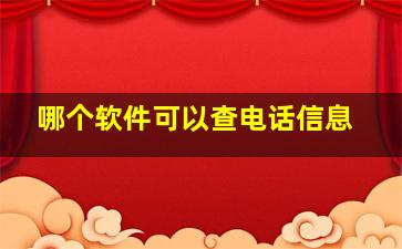 哪个软件可以查电话信息