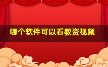 哪个软件可以看教资视频