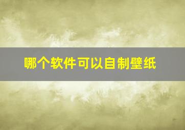 哪个软件可以自制壁纸