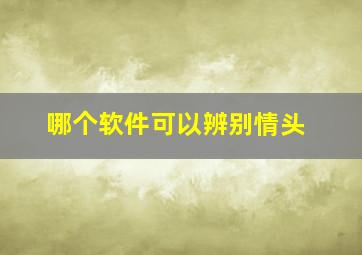 哪个软件可以辨别情头