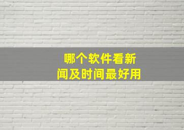 哪个软件看新闻及时间最好用