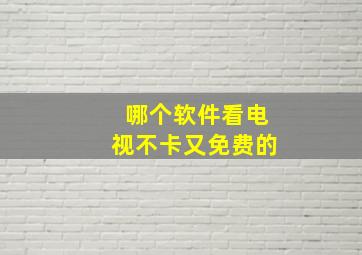 哪个软件看电视不卡又免费的