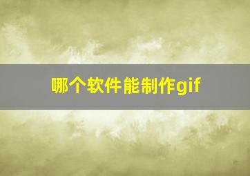 哪个软件能制作gif