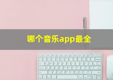 哪个音乐app最全