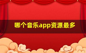 哪个音乐app资源最多