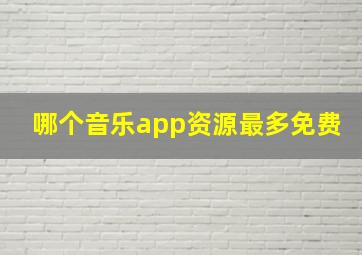 哪个音乐app资源最多免费