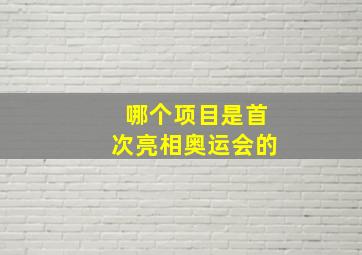 哪个项目是首次亮相奥运会的