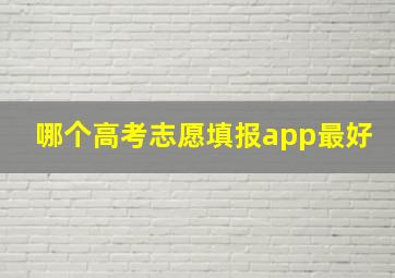 哪个高考志愿填报app最好