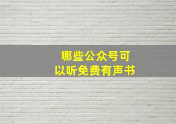 哪些公众号可以听免费有声书