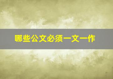 哪些公文必须一文一作