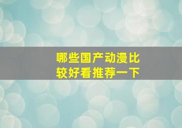 哪些国产动漫比较好看推荐一下