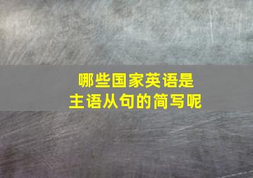 哪些国家英语是主语从句的简写呢