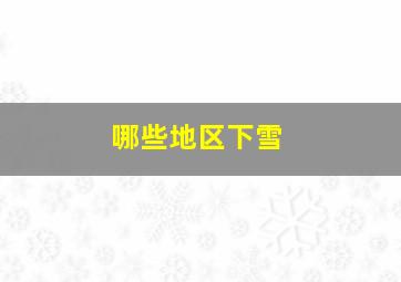 哪些地区下雪