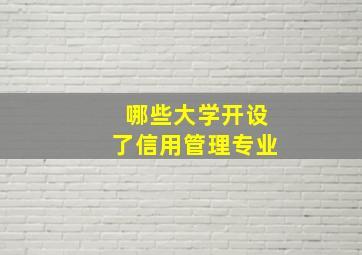 哪些大学开设了信用管理专业