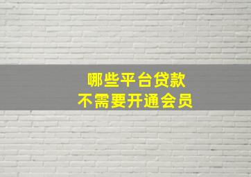 哪些平台贷款不需要开通会员