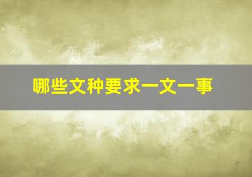 哪些文种要求一文一事