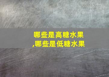 哪些是高糖水果,哪些是低糖水果