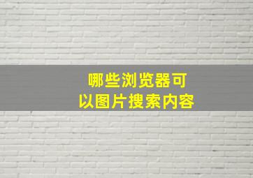 哪些浏览器可以图片搜索内容