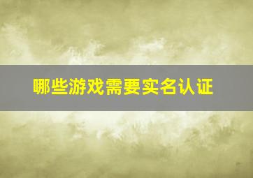 哪些游戏需要实名认证