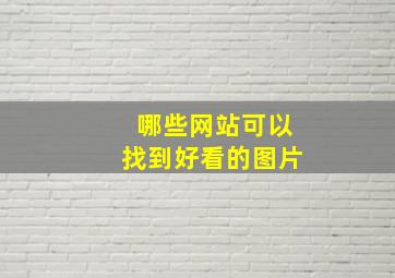 哪些网站可以找到好看的图片