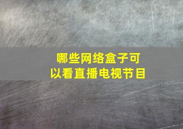 哪些网络盒子可以看直播电视节目