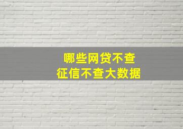 哪些网贷不查征信不查大数据