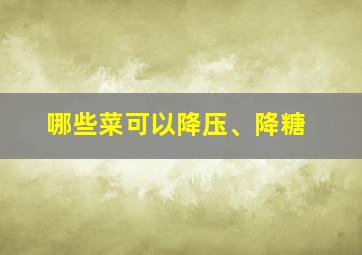 哪些菜可以降压、降糖