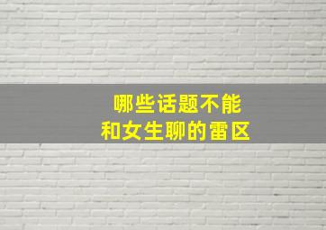 哪些话题不能和女生聊的雷区