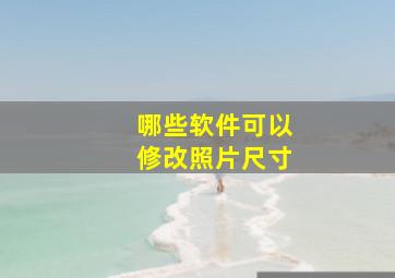 哪些软件可以修改照片尺寸