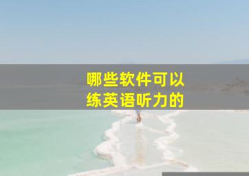 哪些软件可以练英语听力的