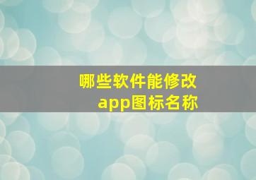 哪些软件能修改app图标名称