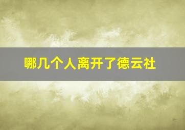 哪几个人离开了德云社