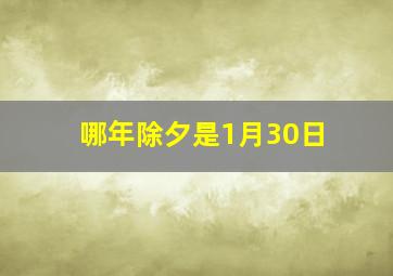 哪年除夕是1月30日