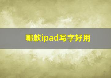 哪款ipad写字好用