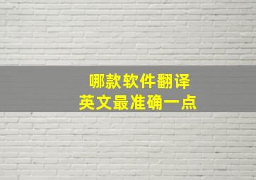 哪款软件翻译英文最准确一点