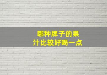 哪种牌子的果汁比较好喝一点