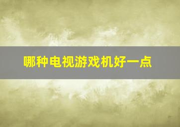 哪种电视游戏机好一点