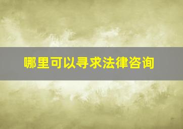 哪里可以寻求法律咨询