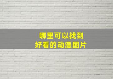 哪里可以找到好看的动漫图片