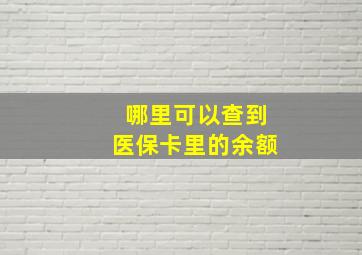 哪里可以查到医保卡里的余额