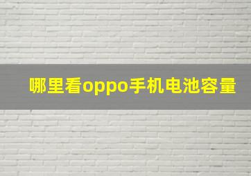 哪里看oppo手机电池容量