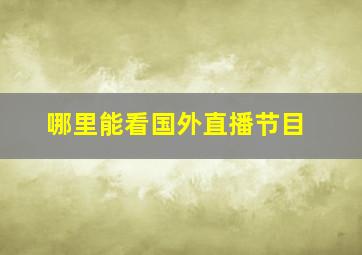 哪里能看国外直播节目