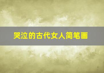 哭泣的古代女人简笔画