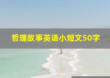 哲理故事英语小短文50字