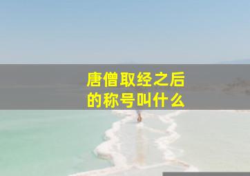 唐僧取经之后的称号叫什么