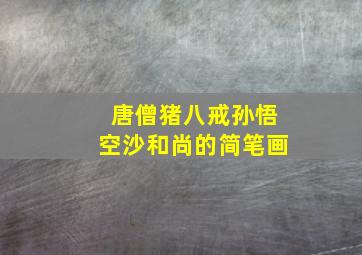 唐僧猪八戒孙悟空沙和尚的简笔画